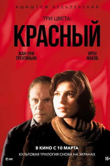 Три цвета: Красный