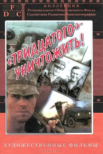 Тридцатого уничтожить!