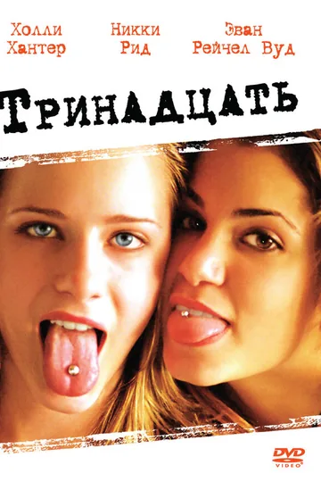Тринадцать