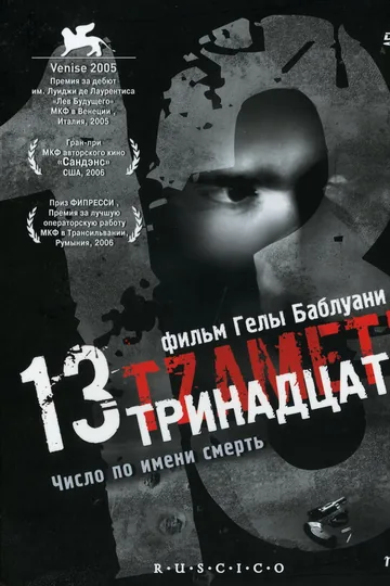 Тринадцать