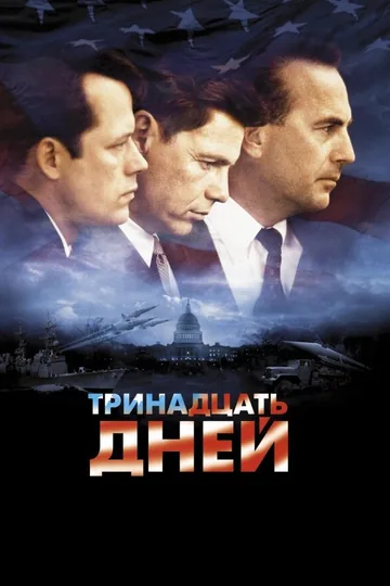Тринадцать дней