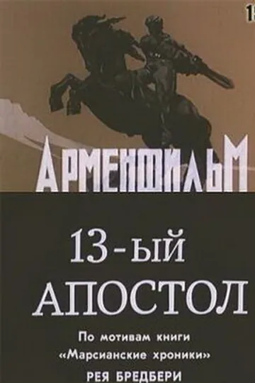 Тринадцатый апостол