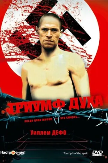 Триумф духа