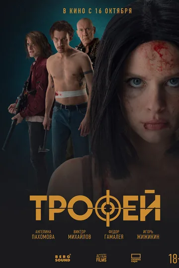 Трофей