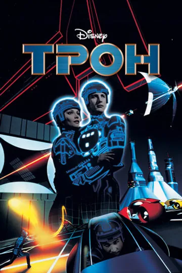 Трон