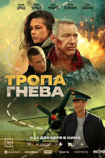 Тропа гнева