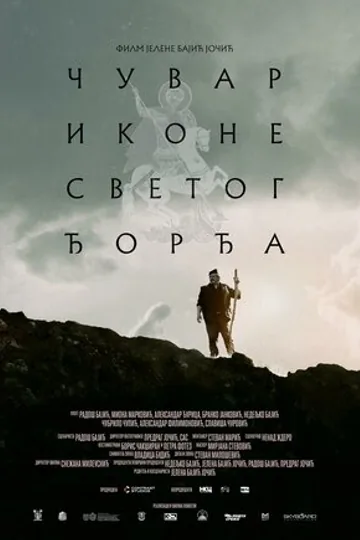 Тропой святого Георгия