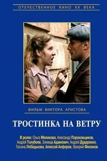 Тростинка на ветру