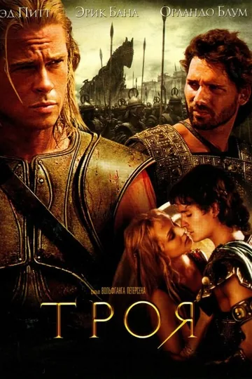Троя