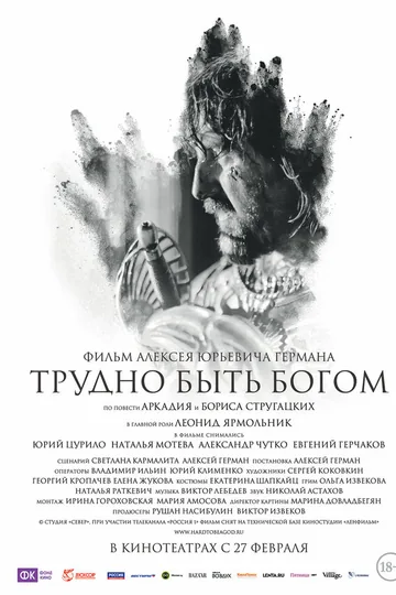 Трудно быть богом