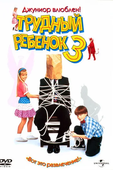 Трудный ребенок 3
