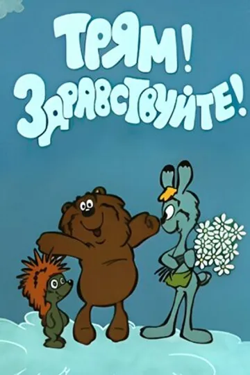 Трям! Здравствуйте!