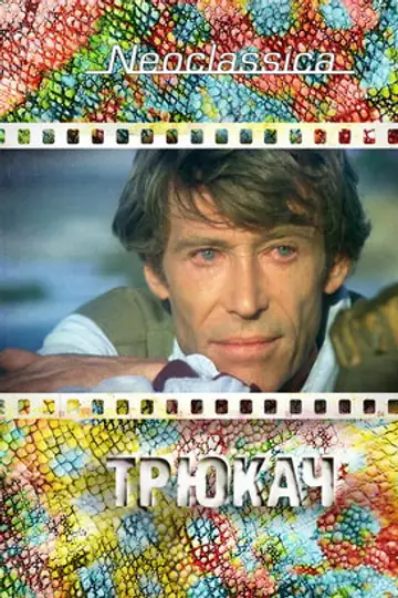 Трюкач
