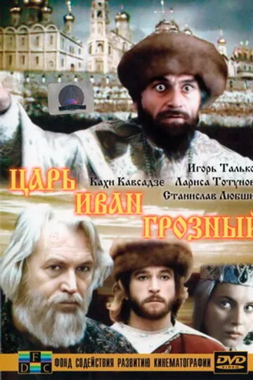 Царь Иван Грозный