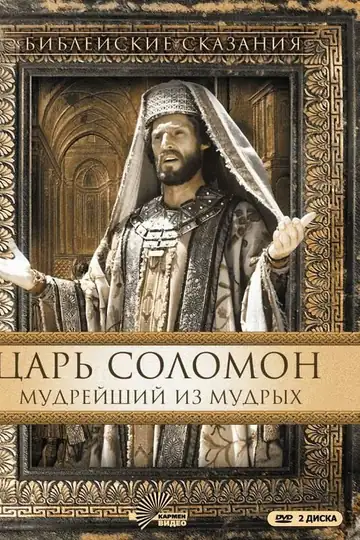 Царь Соломон. Мудрейший из мудрых
