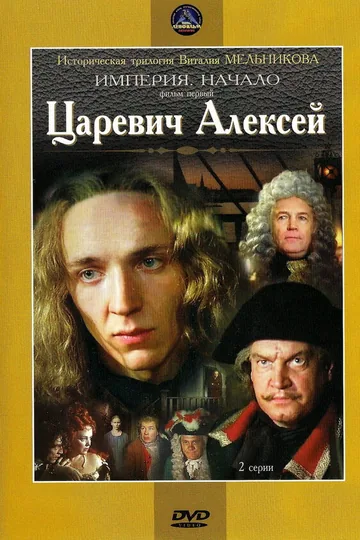 Царевич Алексей