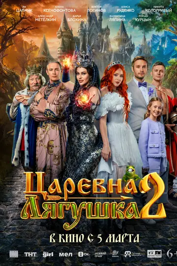 Царевна-лягушка 2