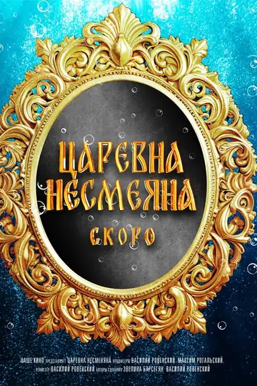 Царевна Несмеяна