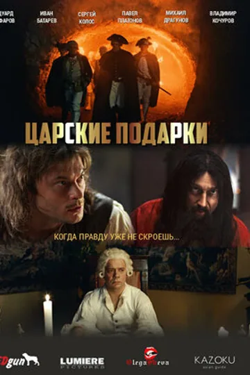 Царские подарки