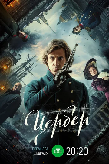 Цербер