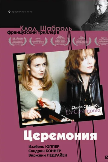 Церемония