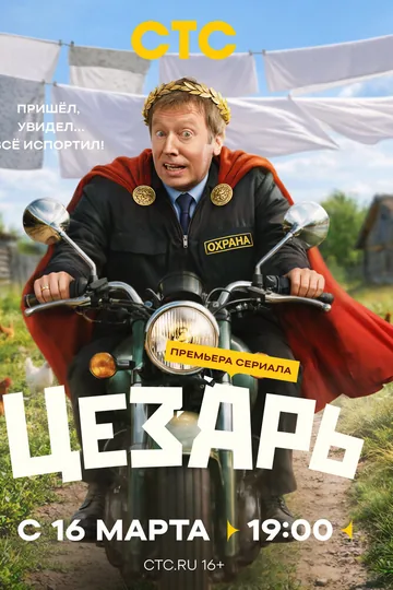 Цезарь