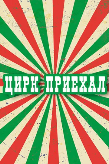 Цирк приехал