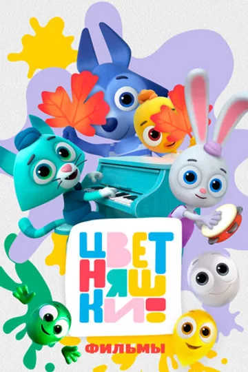Цветняшки! Фильмы
