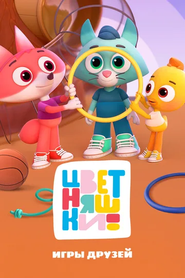 Цветняшки. Игры друзей Цветняшек