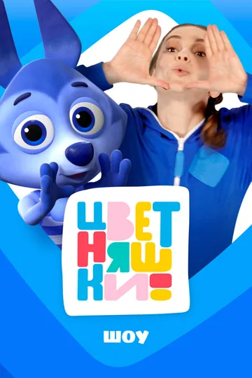 Цветняшки! Шоу
