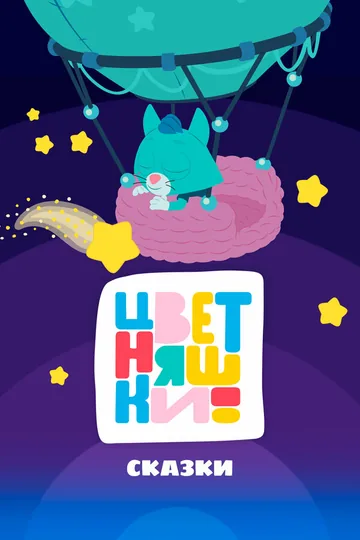 Цветняшки! Сказки