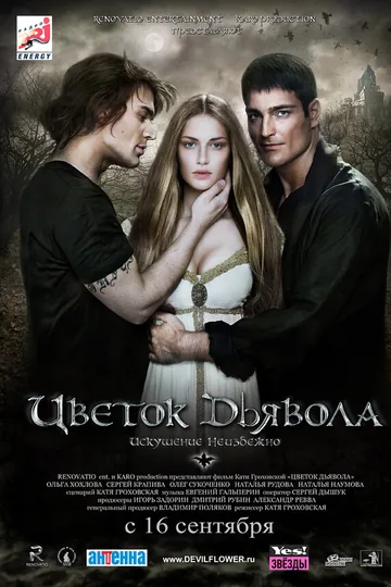 Цветок дьявола