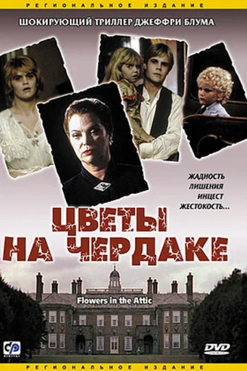 Цветы на чердаке