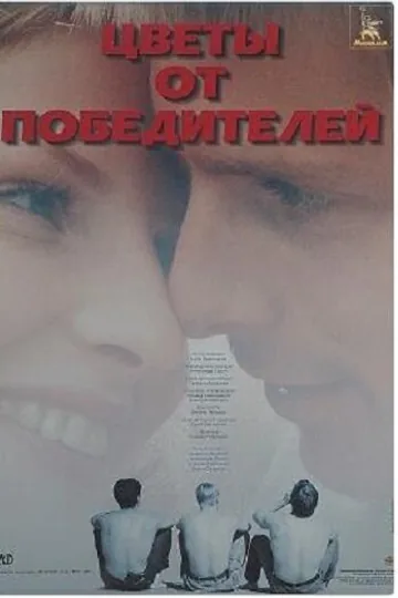 Цветы от победителей