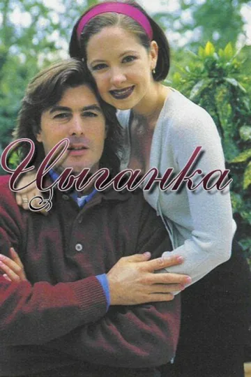 Цыганка