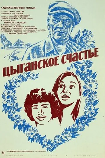 Цыганское счастье