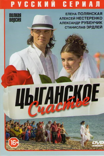 Цыганское счастье