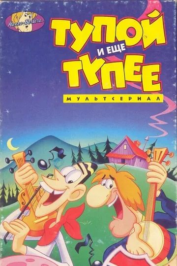 Тупой и еще тупее