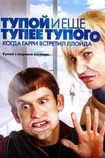 Тупой и еще тупее тупого: Когда Гарри встретил Ллойда