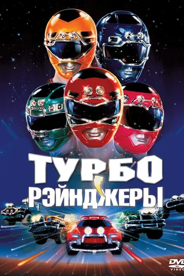 Турборейнджеры