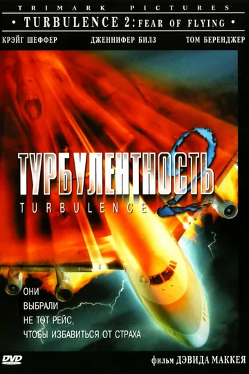 Турбулентность 2: Страх полетов