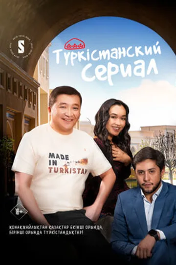 Туркестанский сериал