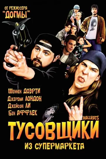 Тусовщики из супермаркета