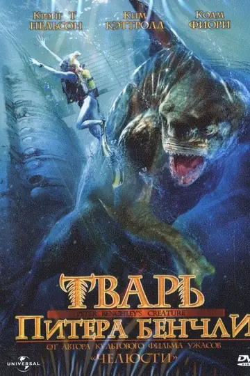 Тварь Питера Бенчли