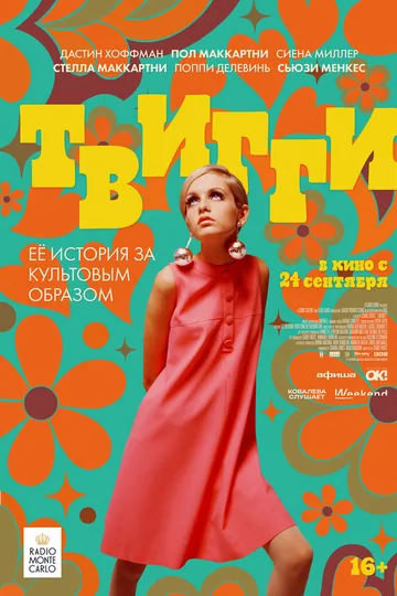 Твигги