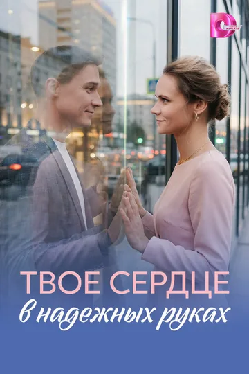 Твоё сердце в надёжных руках