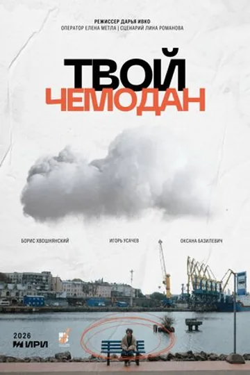 Твой чемодан