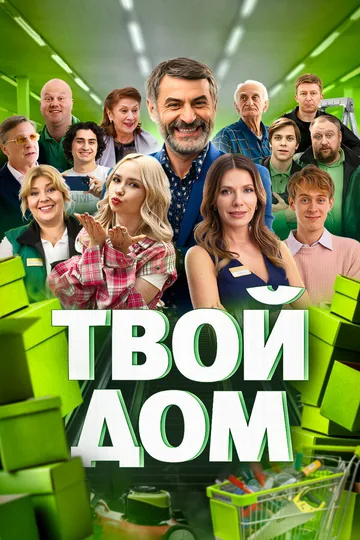 Твой дом