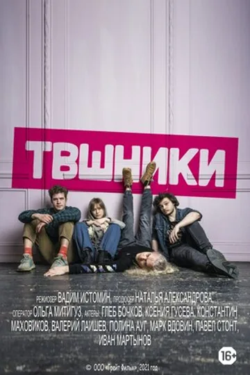 ТВшники