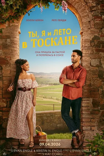 Ты, я и лето в Тоскане